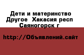 Дети и материнство Другое. Хакасия респ.,Саяногорск г.